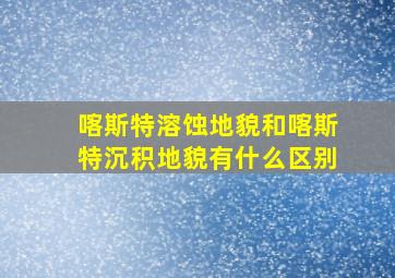 喀斯特溶蚀地貌和喀斯特沉积地貌有什么区别