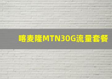 喀麦隆MTN30G流量套餐