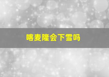 喀麦隆会下雪吗