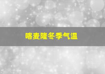 喀麦隆冬季气温