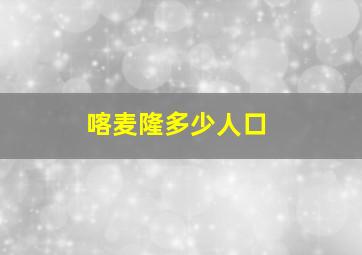 喀麦隆多少人口