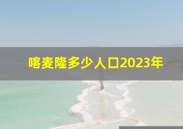 喀麦隆多少人口2023年