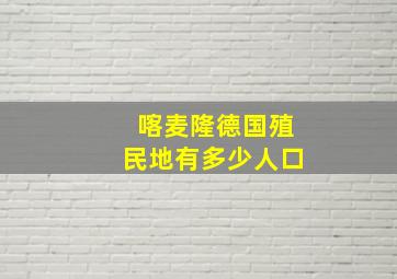 喀麦隆德国殖民地有多少人口