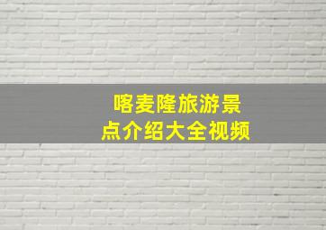 喀麦隆旅游景点介绍大全视频