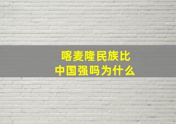 喀麦隆民族比中国强吗为什么