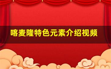 喀麦隆特色元素介绍视频