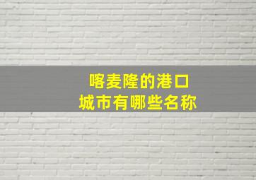 喀麦隆的港口城市有哪些名称