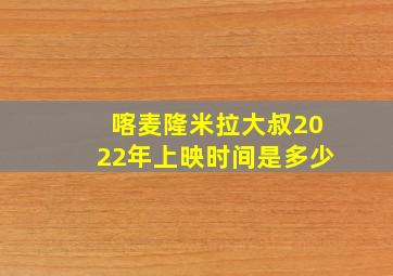 喀麦隆米拉大叔2022年上映时间是多少