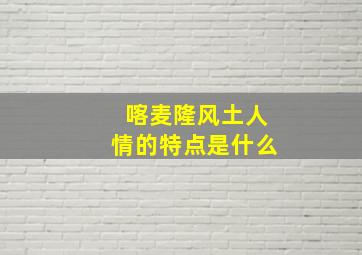 喀麦隆风土人情的特点是什么