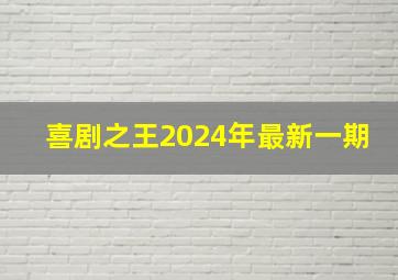 喜剧之王2024年最新一期