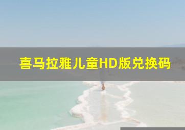 喜马拉雅儿童HD版兑换码