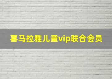 喜马拉雅儿童vip联合会员