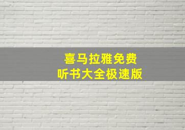 喜马拉雅免费听书大全极速版