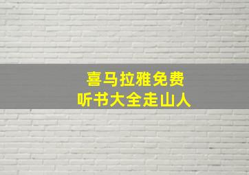 喜马拉雅免费听书大全走山人