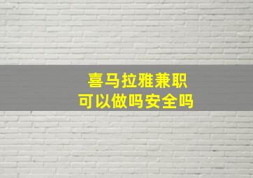 喜马拉雅兼职可以做吗安全吗