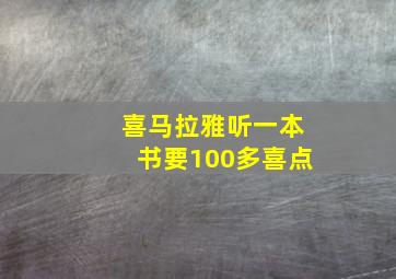 喜马拉雅听一本书要100多喜点