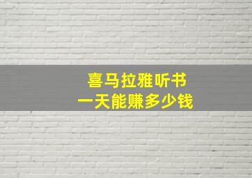 喜马拉雅听书一天能赚多少钱