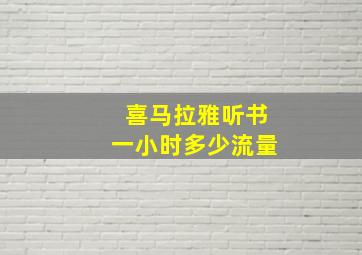 喜马拉雅听书一小时多少流量