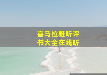 喜马拉雅听评书大全在线听