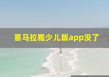 喜马拉雅少儿版app没了