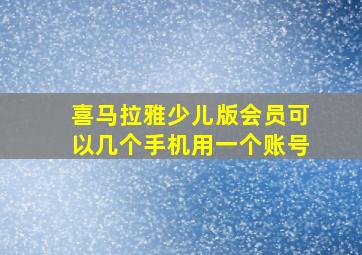 喜马拉雅少儿版会员可以几个手机用一个账号