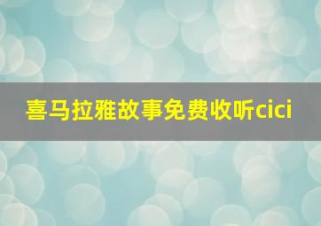 喜马拉雅故事免费收听cici