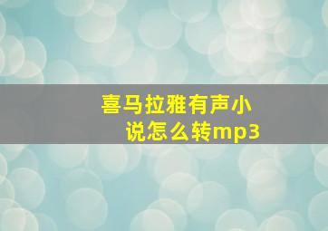 喜马拉雅有声小说怎么转mp3