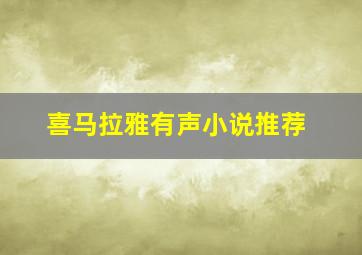 喜马拉雅有声小说推荐