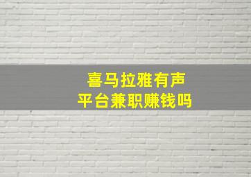 喜马拉雅有声平台兼职赚钱吗