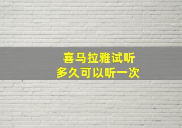 喜马拉雅试听多久可以听一次