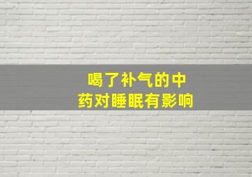 喝了补气的中药对睡眠有影响