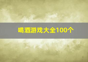 喝酒游戏大全100个