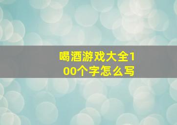 喝酒游戏大全100个字怎么写