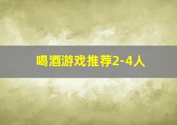 喝酒游戏推荐2-4人