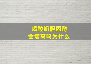 喝酸奶胆固醇会增高吗为什么