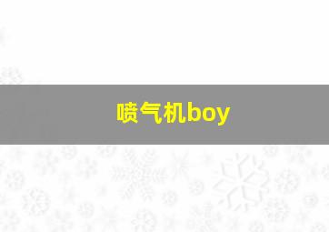 喷气机boy