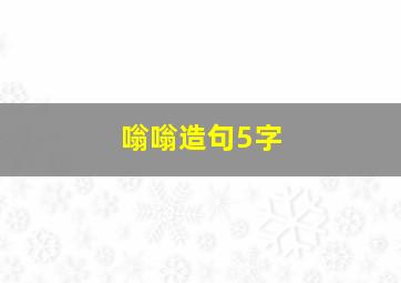 嗡嗡造句5字