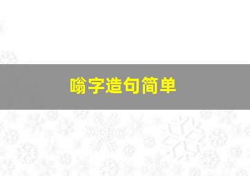 嗡字造句简单