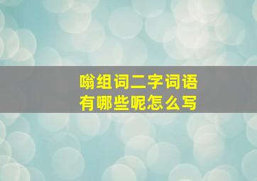 嗡组词二字词语有哪些呢怎么写