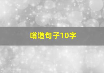 嗡造句子10字