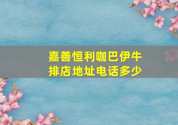 嘉善恒利咖巴伊牛排店地址电话多少