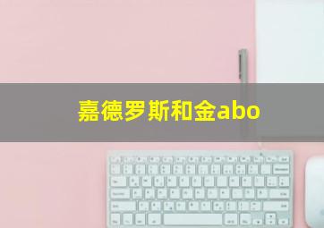 嘉德罗斯和金abo