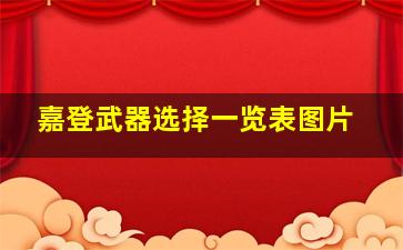 嘉登武器选择一览表图片