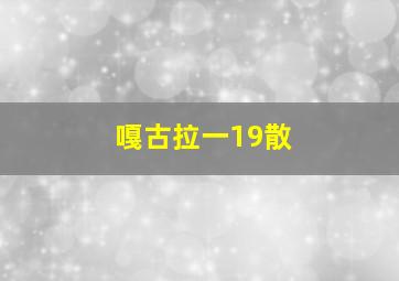 嘎古拉一19散