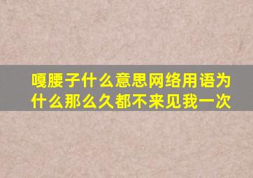 嘎腰子什么意思网络用语为什么那么久都不来见我一次