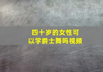 四十岁的女性可以学爵士舞吗视频