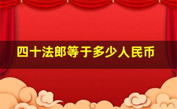 四十法郎等于多少人民币