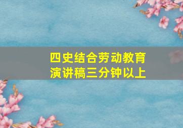 四史结合劳动教育演讲稿三分钟以上