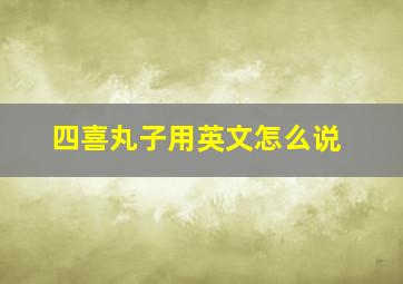 四喜丸子用英文怎么说