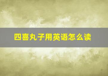 四喜丸子用英语怎么读